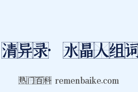 清异录·水晶人组词是什么意思的图片